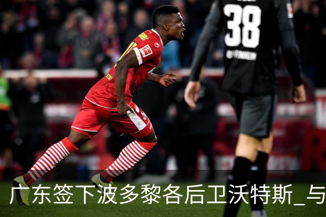 广东签下波多黎各后卫沃特斯 与马尚完成续约