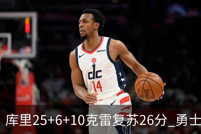库里25+6+10克雷复苏26分 勇士大胜爵士5连胜